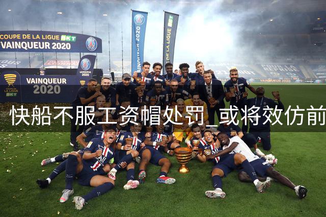 快船不服工资帽处罚 或将效仿前老板诉诸法律