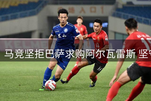 马竞坚拒巴萨求购阿尔瓦雷斯 坚守原则至夏窗关闭