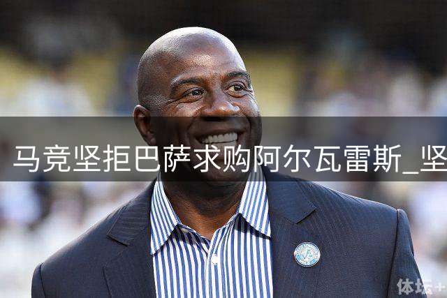 马竞坚拒巴萨求购阿尔瓦雷斯 坚守原则至夏窗关闭